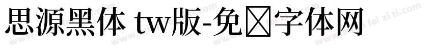 思源黑体 tw版字体转换